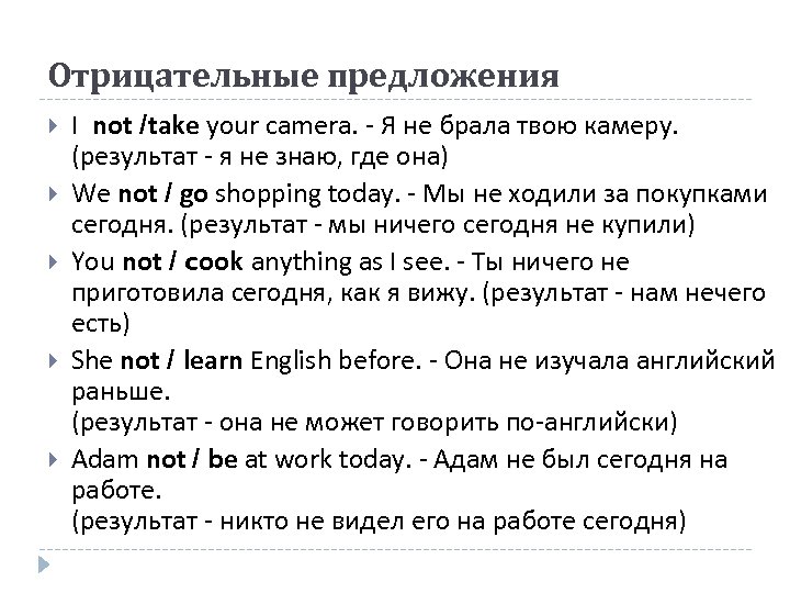 Отрицательные предложения I not /take your camera. - Я не брала твою камеру. (результат
