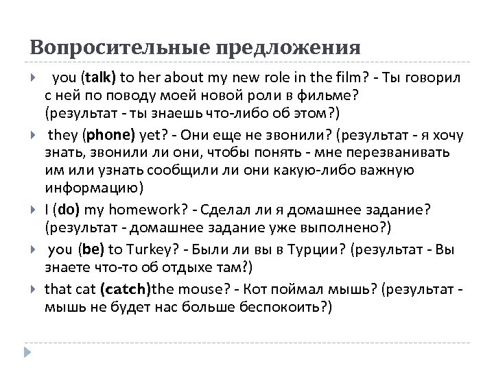 Вопросительные предложения you (talk) to her about my new role in the film? -