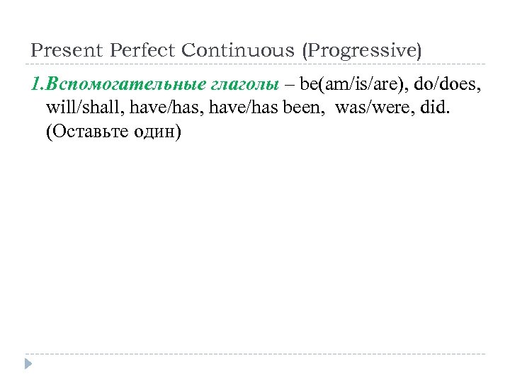 Present Perfect Continuous (Progressive) 1. Вспомогательные глаголы – be(am/is/are), do/does, will/shall, have/has been, was/were,