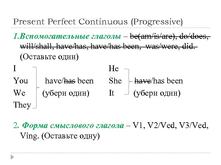 Present Perfect Continuous (Progressive) 1. Вспомогательные глаголы – be(am/is/are), do/does, will/shall, have/has been, was/were,