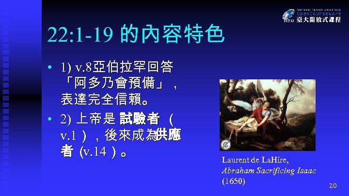 22: 1 -19 的內容特色 • 1) v. 8亞伯拉罕回答 「阿多乃會預備」， 表達完全信賴。 • 2) 上帝是 試驗者