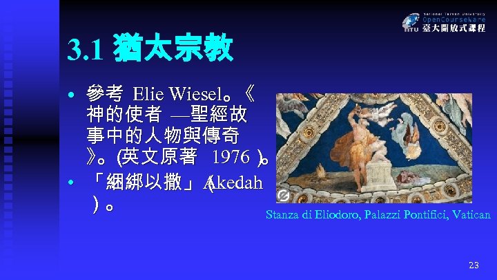 3. 1 猶太宗教 • 參考 Elie Wiesel。 《 神的使者 —聖經故 事中的人物與傳奇 》（ 。 英文原著