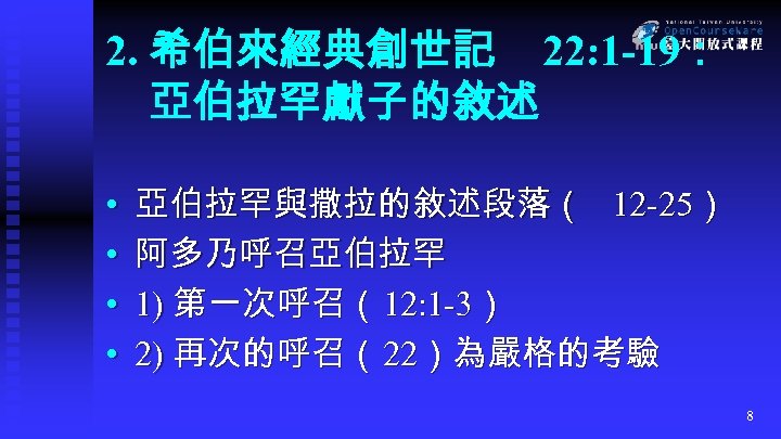 2. 希伯來經典創世記 22: 1 -19： 亞伯拉罕獻子的敘述 • • 亞伯拉罕與撒拉的敘述段落（ 12 -25） 阿多乃呼召亞伯拉罕 1) 第一次呼召（