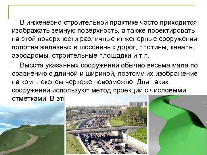 В инженерно-строительной практике часто приходится изображать земную поверхность, а также проектировать на этой поверхности