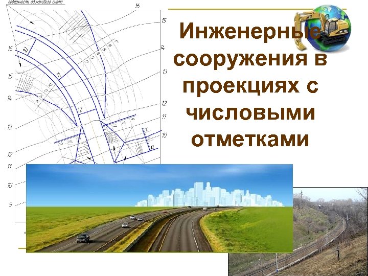 Инженерные сооружения в проекциях с числовыми отметками 