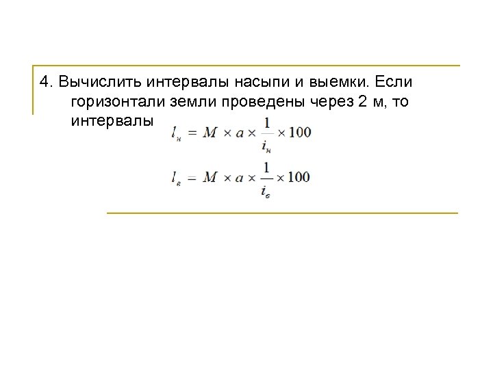 4. Вычислить интервалы насыпи и выемки. Если горизонтали земли проведены через 2 м, то