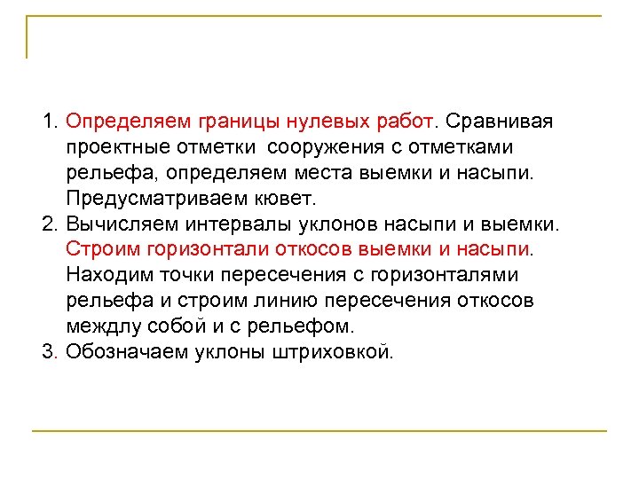 1. Определяем границы нулевых работ. Сравнивая проектные отметки сооружения с отметками рельефа, определяем места