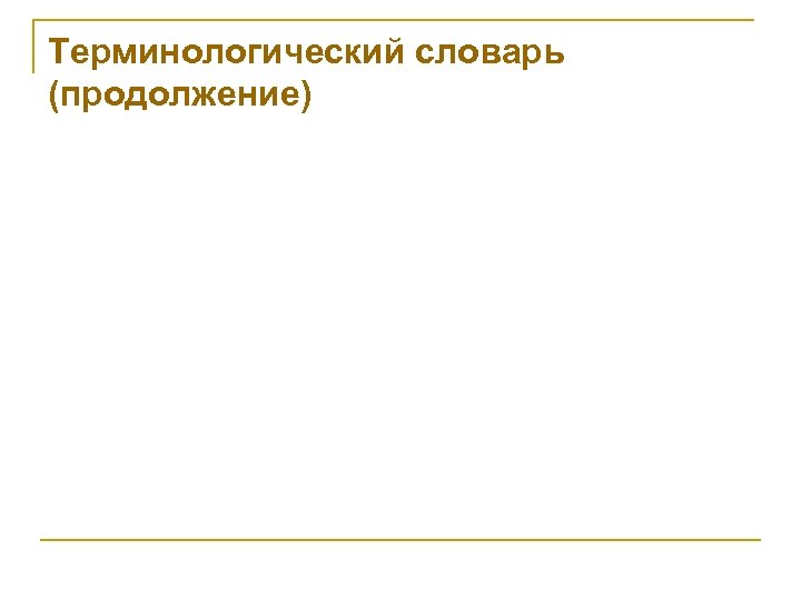 Терминологический словарь (продолжение) 