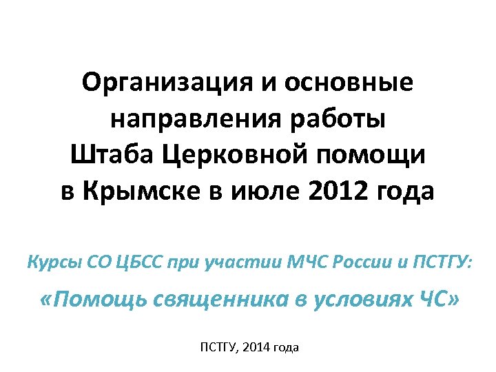 Организация и основные направления работы Штаба Церковной помощи в Крымске в июле 2012 года