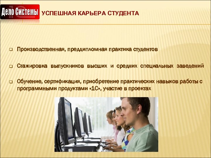 УСПЕШНАЯ КАРЬЕРА СТУДЕНТА q Производственная, преддипломная практика студентов q Стажировка выпускников высших и средних