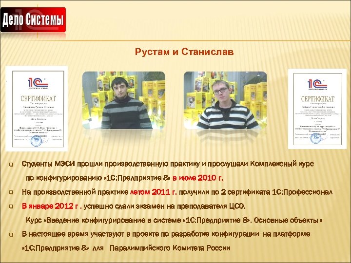 Рустам и Станислав q Студенты МЭСИ прошли производственную практику и прослушали Комплексный курс по