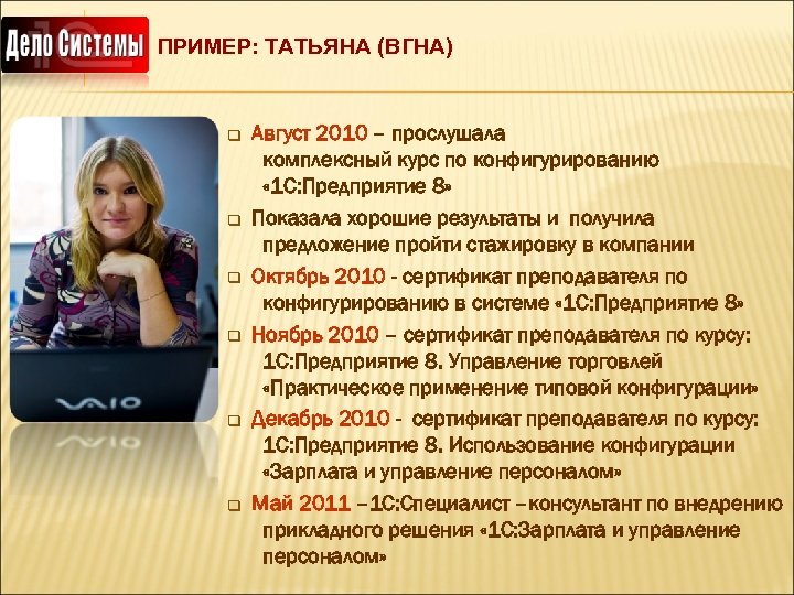 ПРИМЕР: ТАТЬЯНА (ВГНА) q q q Август 2010 – прослушала комплексный курс по конфигурированию