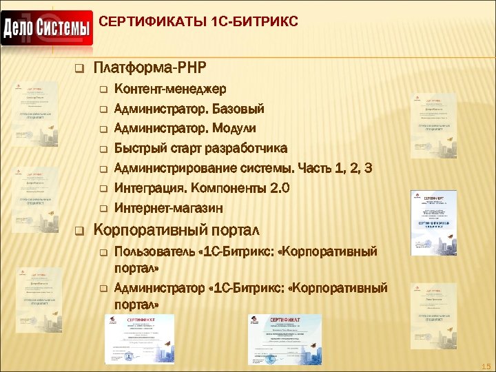 СЕРТИФИКАТЫ 1 C-БИТРИКС q Платформа-PHP q q q q Контент-менеджер Администратор. Базовый Администратор. Модули