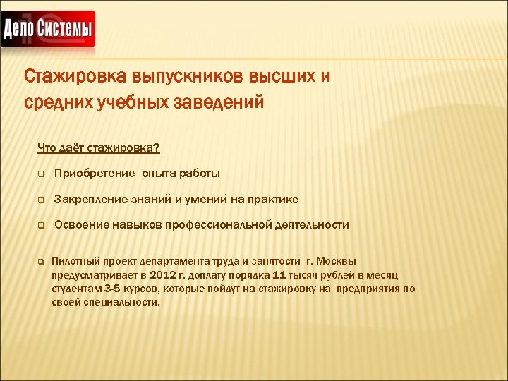 Стажировка выпускников высших и средних учебных заведений Что даёт стажировка? q Приобретение опыта работы