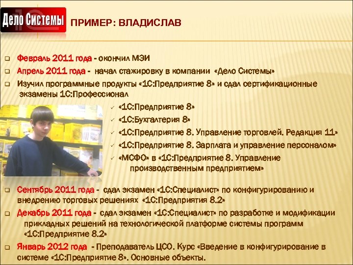 ПРИМЕР: ВЛАДИСЛАВ q q q Февраль 2011 года - окончил МЭИ Апрель 2011 года