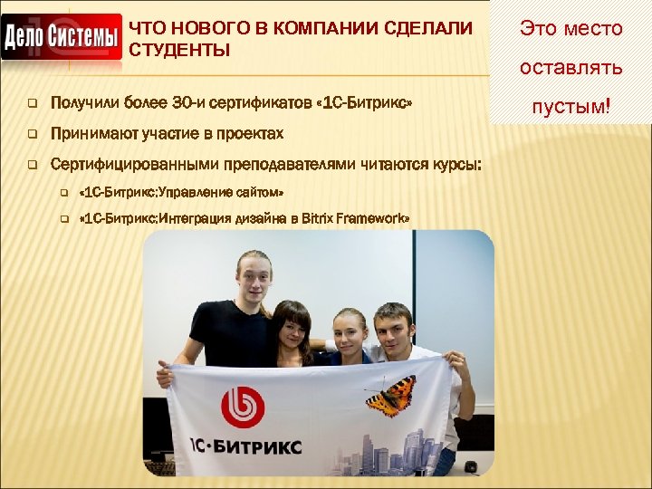 ЧТО НОВОГО В КОМПАНИИ СДЕЛАЛИ СТУДЕНТЫ q Получили более 30 -и сертификатов « 1