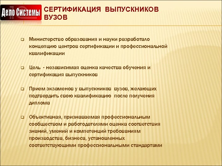 СЕРТИФИКАЦИЯ ВЫПУСКНИКОВ ВУЗОВ q Министерство образования и науки разработало концепцию центров сертификации и профессиональной