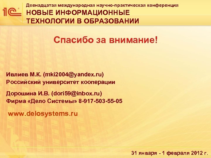 Двенадцатая международная научно-практическая конференция НОВЫЕ ИНФОРМАЦИОННЫЕ ТЕХНОЛОГИИ В ОБРАЗОВАНИИ Спасибо за внимание! Ивлиев М.