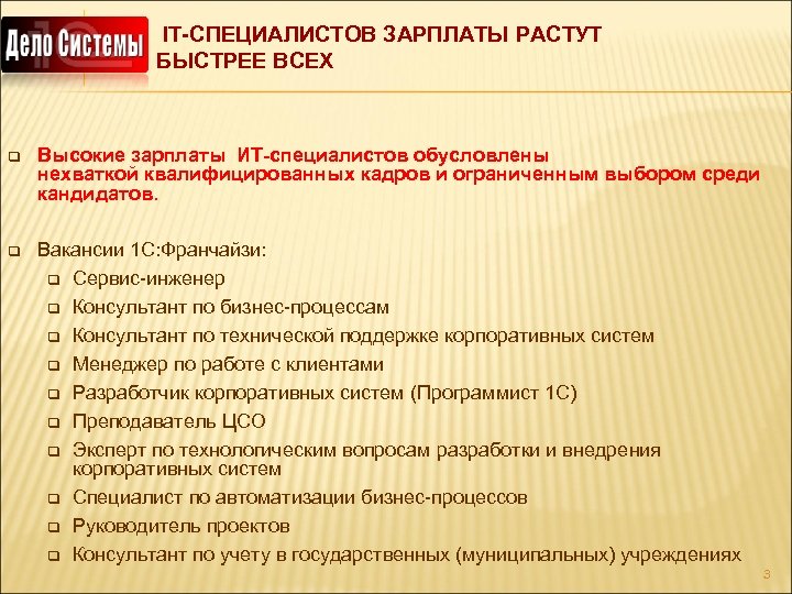 IT-СПЕЦИАЛИСТОВ ЗАРПЛАТЫ РАСТУТ БЫСТРЕЕ ВСЕХ q Высокие зарплаты ИТ-специалистов обусловлены нехваткой квалифицированных кадров и