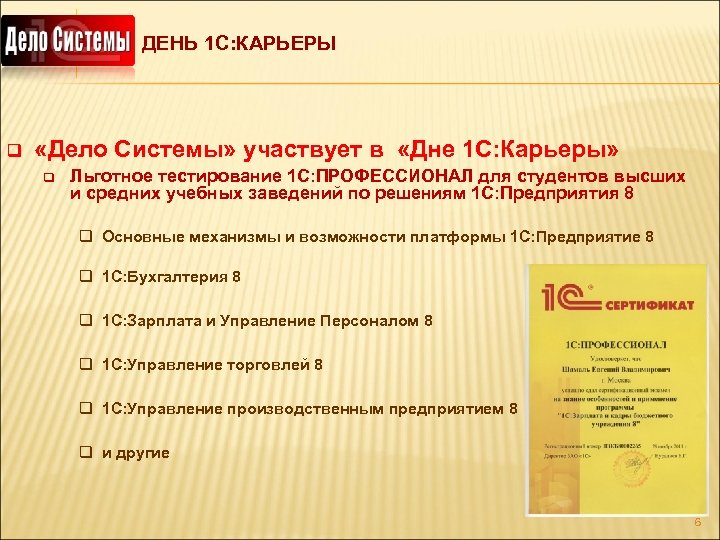 ДЕНЬ 1 С: КАРЬЕРЫ q «Дело Системы» участвует в «Дне 1 С: Карьеры» q
