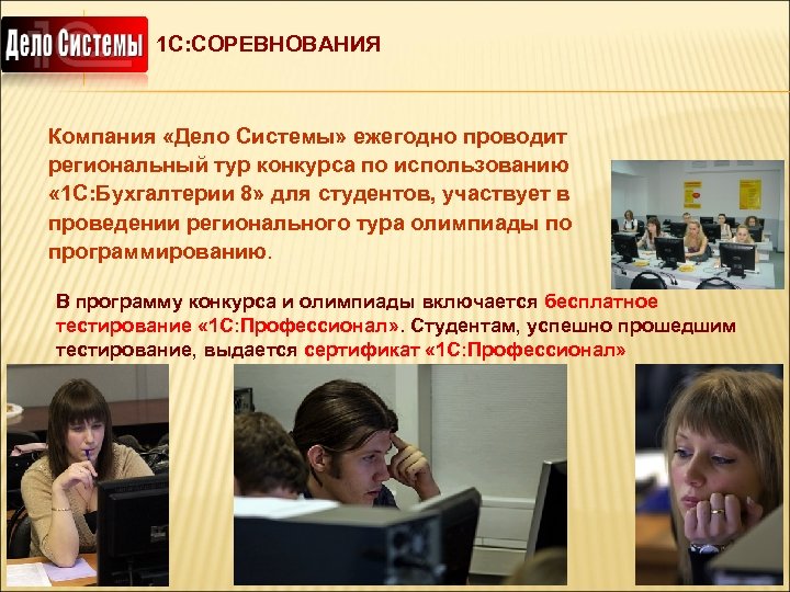 1 С: СОРЕВНОВАНИЯ Компания «Дело Системы» ежегодно проводит региональный тур конкурса по использованию «