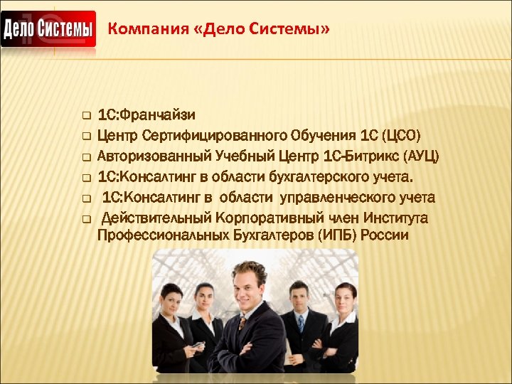 Компания «Дело Системы» q q q 1 С: Франчайзи Центр Сертифицированного Обучения 1 С