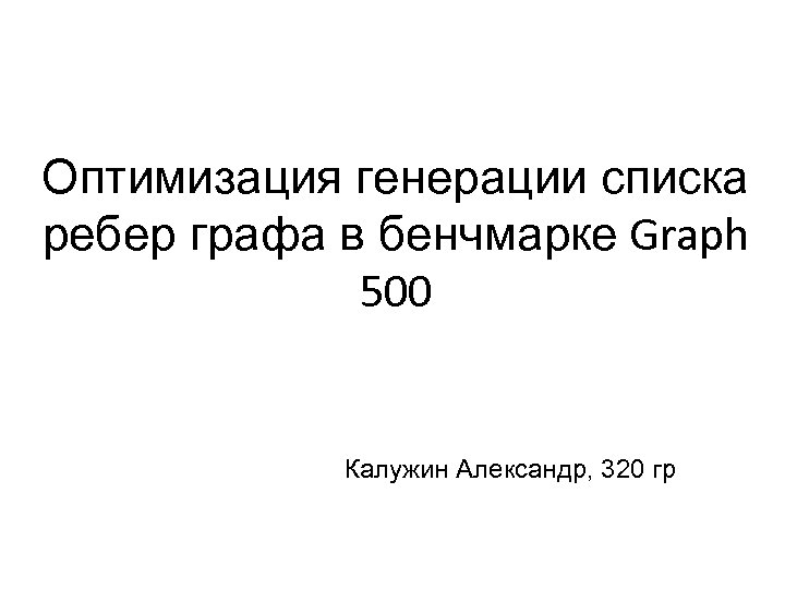 Оптимизация генерации списка ребер графа в бенчмарке Graph 500 Калужин Александр, 320 гр 