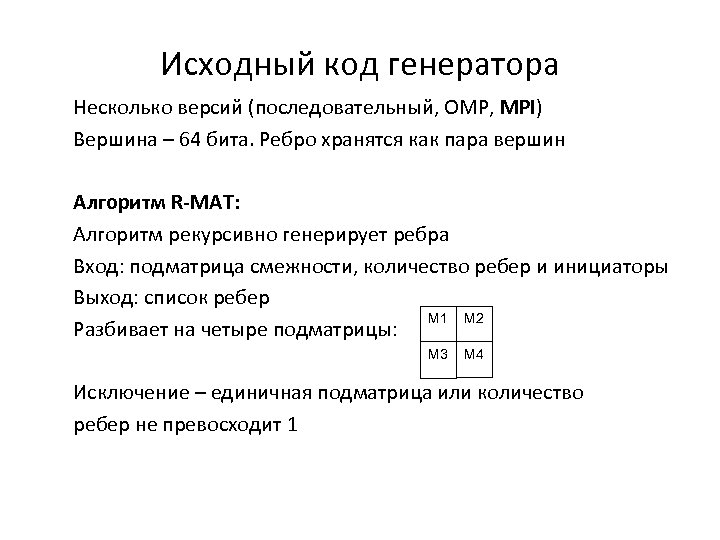 Исходный код генератора Несколько версий (последовательный, OMP, MPI) Вершина – 64 бита. Ребро хранятся