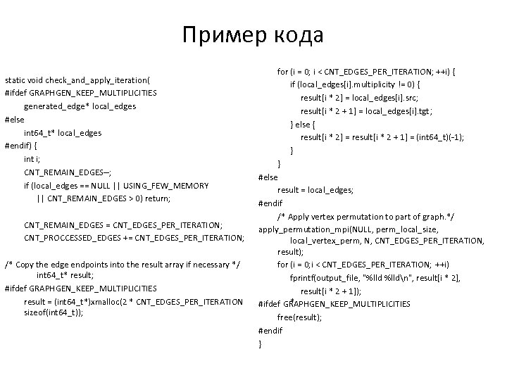 Пример кода static void check_and_apply_iteration( #ifdef GRAPHGEN_KEEP_MULTIPLICITIES generated_edge* local_edges #else int 64_t* local_edges #endif)