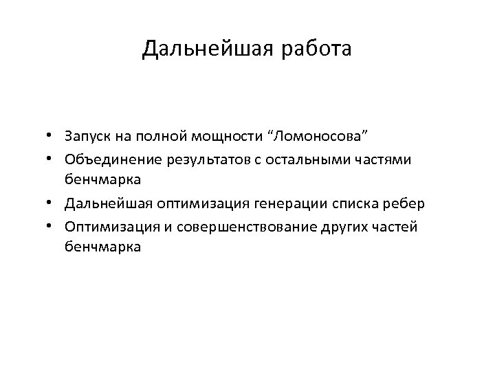 Дальнейшая работа • Запуск на полной мощности “Ломоносова” • Объединение результатов с остальными частями