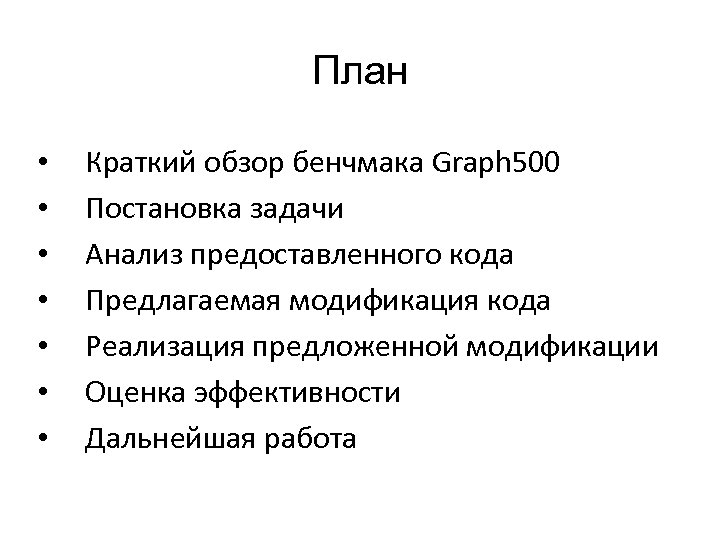 План • • Краткий обзор бенчмака Graph 500 Постановка задачи Анализ предоставленного кода Предлагаемая