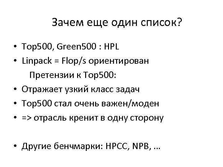 Зачем еще один список? • Top 500, Green 500 : HPL • Linpack =