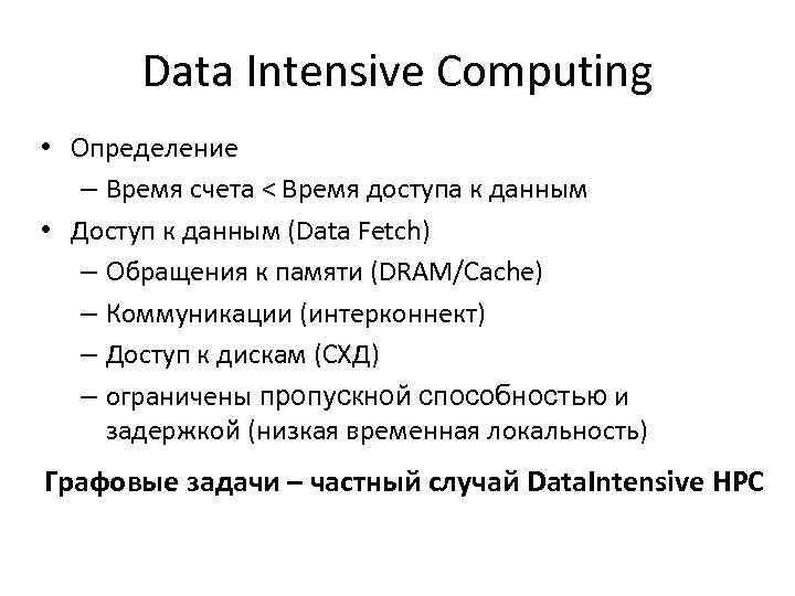 Data Intensive Computing • Определение – Время счета < Время доступа к данным •