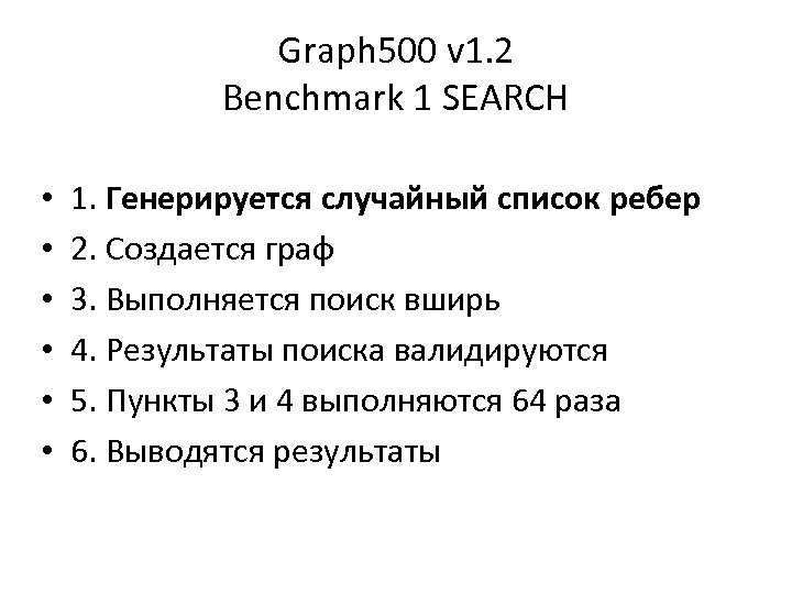 Graph 500 v 1. 2 Benchmark 1 SEARCH • • • 1. Генерируется случайный