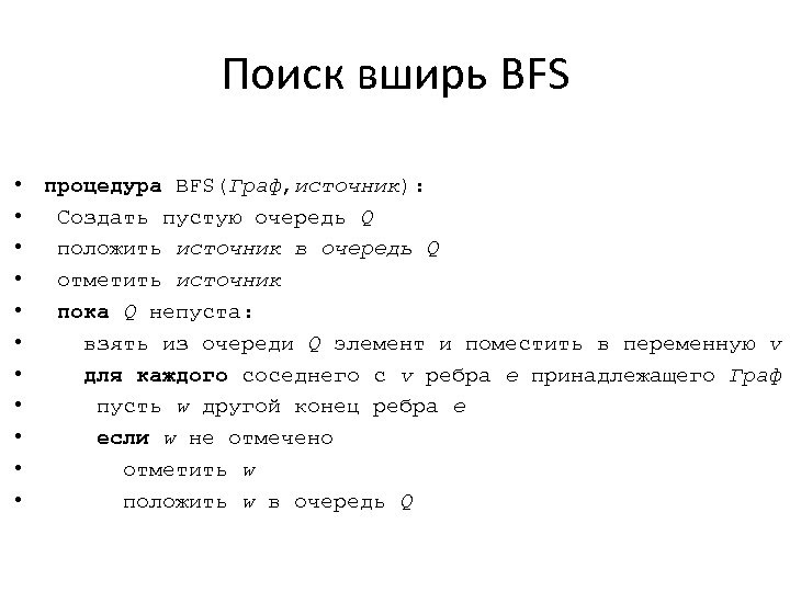 Поиск вширь BFS • процедура BFS(Граф, источник): • Создать пустую очередь Q • положить