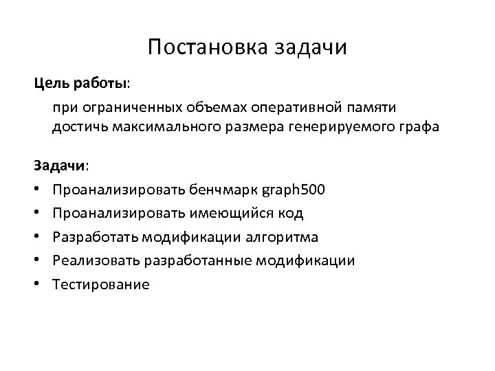 Постановка задачи Цель работы: при ограниченных объемах оперативной памяти достичь максимального размера генерируемого графа