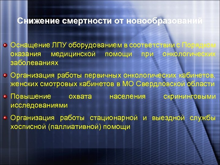Снижение смертности от новообразований Оснащение ЛПУ оборудованием в соответствии с Порядком оказания медицинской помощи