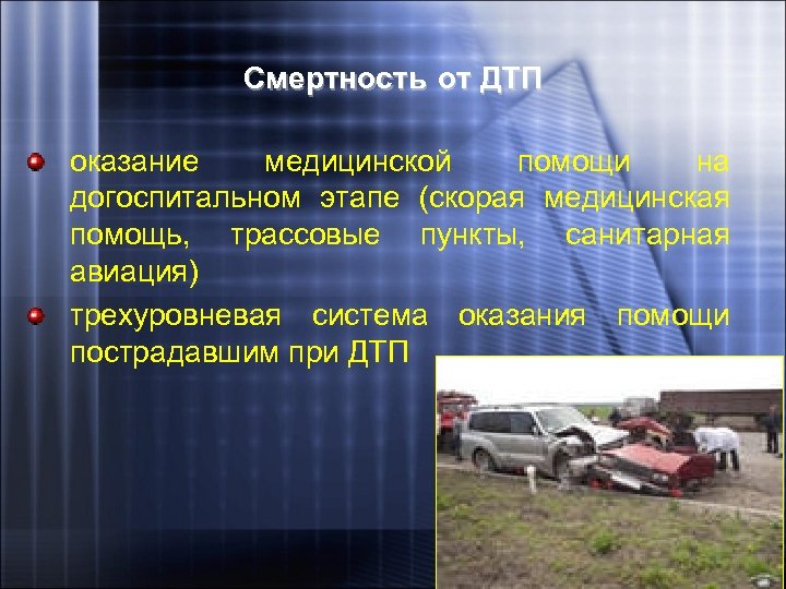 Смертность от ДТП оказание медицинской помощи на догоспитальном этапе (скорая медицинская помощь, трассовые пункты,