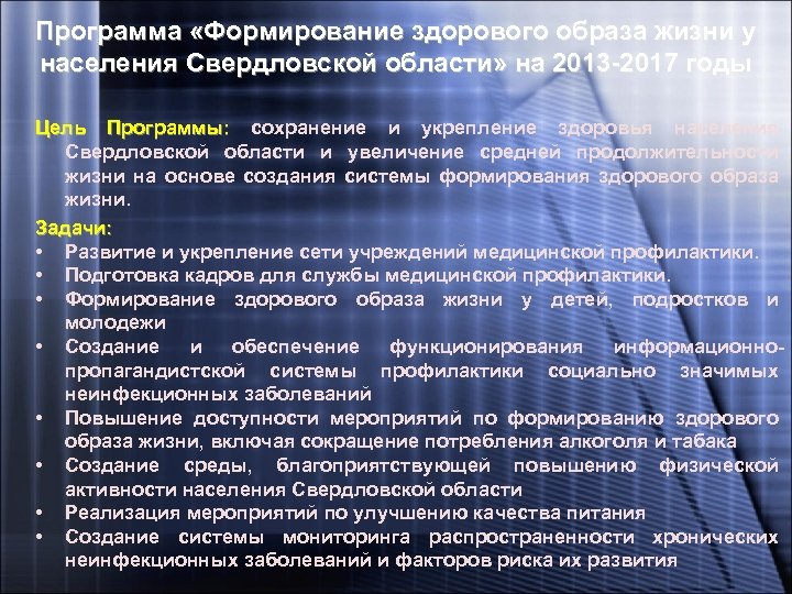 Программа «Формирование здорового образа жизни у населения Свердловской области» на 2013 -2017 годы Цель