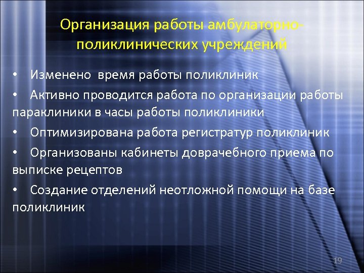 Организация работы амбулаторнополиклинических учреждений • Изменено время работы поликлиник • Активно проводится работа по