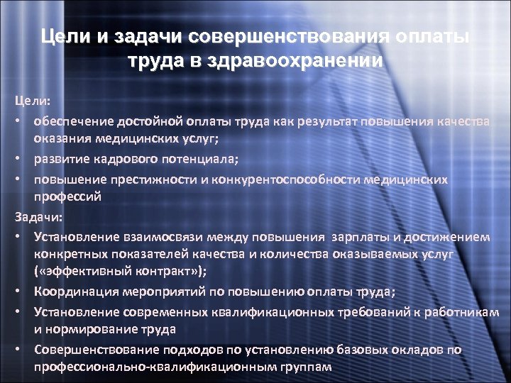 Цели и задачи совершенствования оплаты труда в здравоохранении Цели: • обеспечение достойной оплаты труда