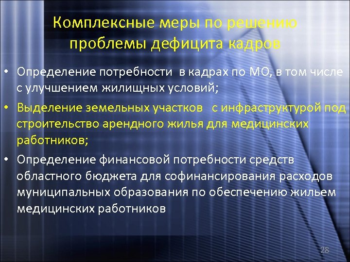 Комплексные меры по решению проблемы дефицита кадров • Определение потребности в кадрах по МО,