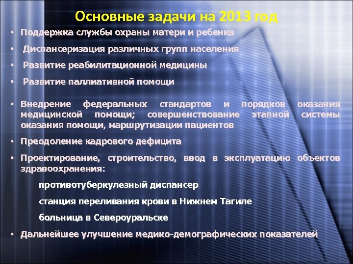 Основные задачи на 2013 год • Поддержка службы охраны матери и ребенка • Диспансеризация