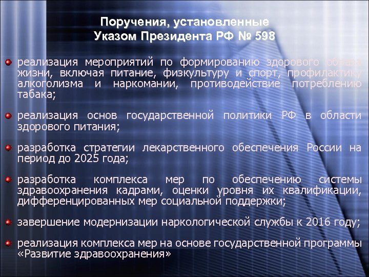 Поручения, установленные Указом Президента РФ № 598 реализация мероприятий по формированию здорового образа жизни,