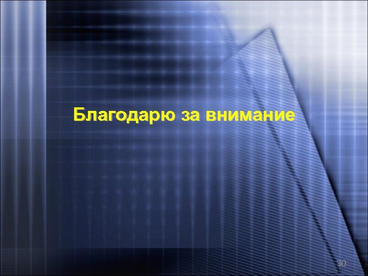 Благодарю за внимание 30 