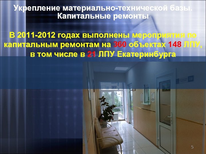 Укрепление материально-технической базы. Капитальные ремонты В 2011 -2012 годах выполнены мероприятия по капитальным ремонтам