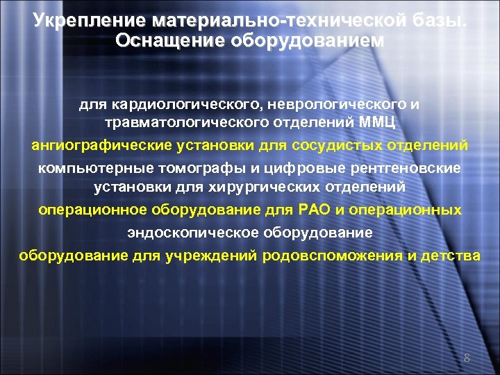 Укрепление материально-технической базы. Оснащение оборудованием для кардиологического, неврологического и травматологического отделений ММЦ ангиографические установки