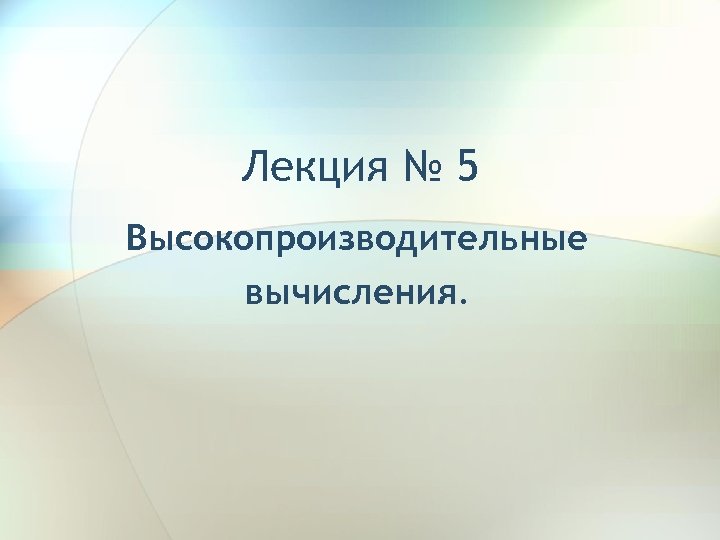 Лекция № 5 Высокопроизводительные вычисления. 