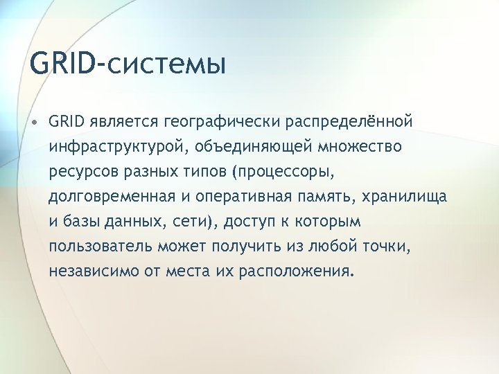 GRID-системы • GRID является географически распределённой инфраструктурой, объединяющей множество ресурсов разных типов (процессоры, долговременная