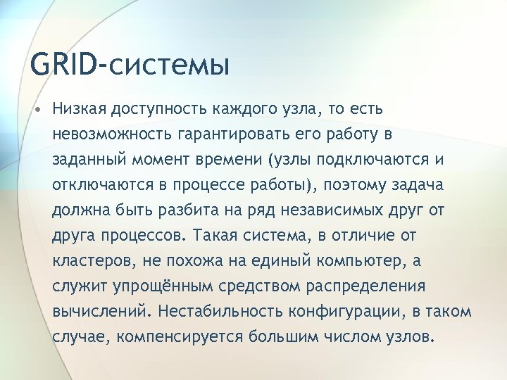 GRID-системы • Низкая доступность каждого узла, то есть невозможность гарантировать его работу в заданный